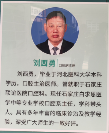 石家庄白求恩医学中等专业学校口腔科主任.jpg