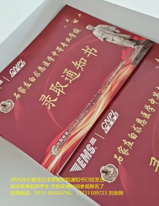 喜报｜2026 级新生录取通知书首批寄出！白求恩少年，赴医者新程