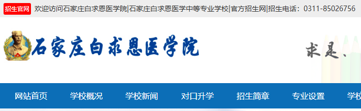 石家庄白求恩医学中等专业学校官方网站.jpg