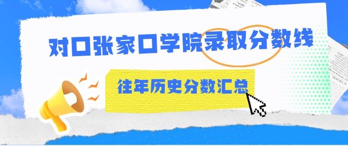 2026年河北同仁医学中等专业学校报考张家口学院多少分.jpg 2026年河北同仁医学中等专业学校报考张家口学院多少分.jpg
