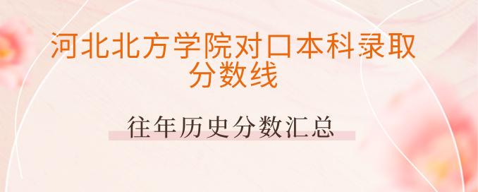 公办医学本科参考!河北北方学院 2024-2025 医学类对口本科录取分数线汇总 公办医学本科参考!河北北方学院 2024-2025 医学类对口本科录取分数线汇总