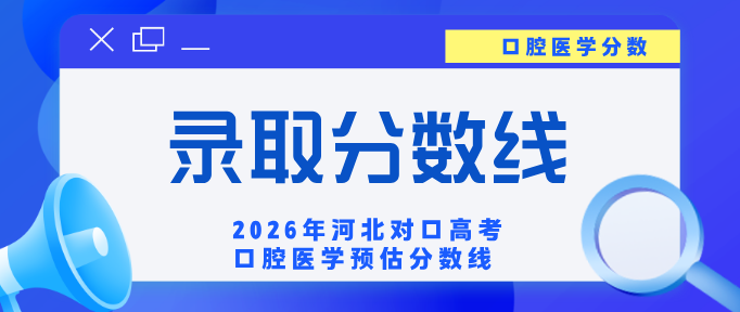 2026 河北对口高考口腔医学预估分数线!计划减半,分数线大幅上涨,多少分能稳妥上岸 2026 河北对口高考口腔医学预估分数线!计划减半,分数线大幅上涨,多少分能稳妥上岸