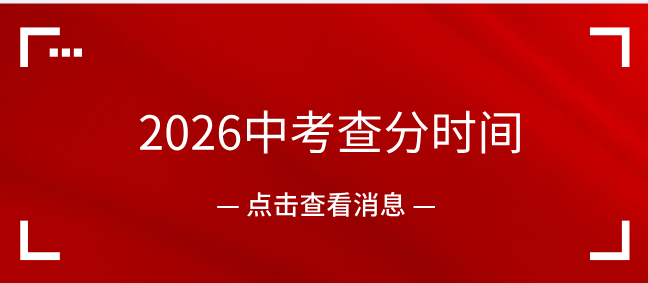 1782919922105797.jpg 2026年河北省中考查分时间.jpg