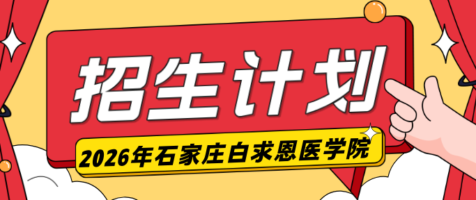 2026年石家庄白求恩医学中等专业学校石家庄招生计划.jpg