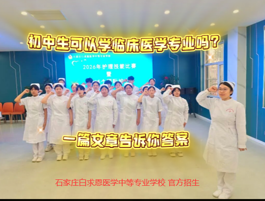 初中生可以上临床医学大专吗.png 初中生可以上临床医学大专吗.png