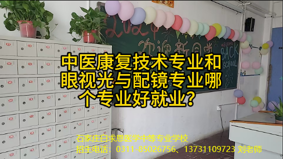 石家庄白求恩医学中等专业学校眼视光 与配镜专业和中医康复技术专业就业.jpg