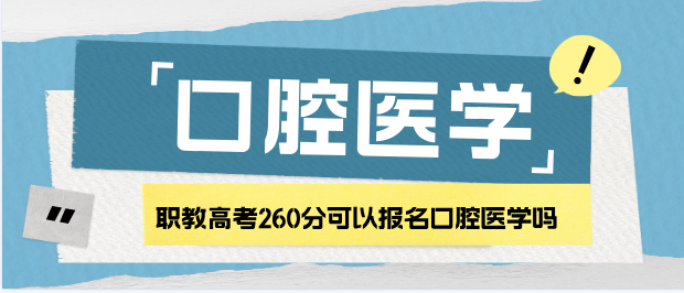 参加职教高考260分能报名石家庄白求恩医学院口腔医学大专吗？