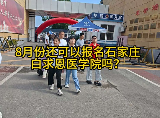 8月份还可以报名石家庄白求恩医学中等专业学校吗.jpg