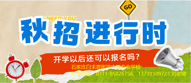 石家庄白求恩医学中等专业学校2026年开学了还可以报名吗?.jpg 石家庄白求恩医学中等专业学校2026年开学了还可以报名吗?.jpg