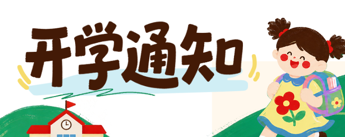 2026年石家庄白求恩医学中等专业学校开学通知.jpg