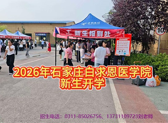 2026年石家庄白求恩医学院秋季新生开学哪天.jpg