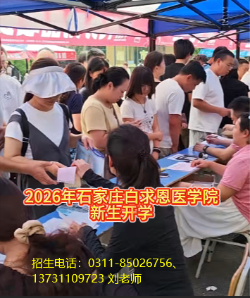 2026年石家庄白求恩医学院开学了.jpg