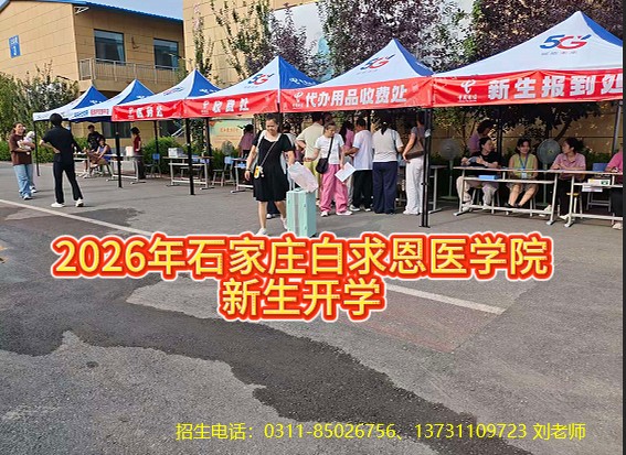 2026年石家庄白求恩医学中等专业学校开学了.jpg