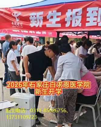2026年石家庄白求恩医学中等专业学校开学了还可以报名吗.jpg