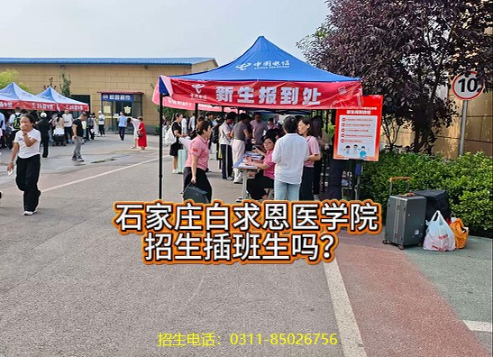 2026年石家庄白求恩医学院招生插班生吗.jpg