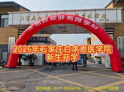 逐梦白衣，启航新程｜石家庄白求恩医学中等专业学校 2026 级新生报到现场纪实