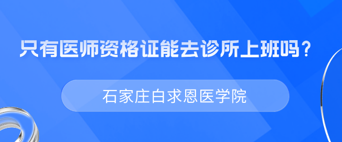 如果想去医院上班必须考医师资格证吗？-石家庄白求恩医学院