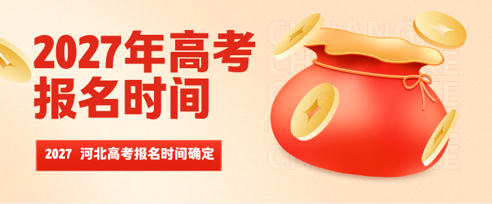官方发布!2027 年河北高考报名时间确定!起止时间、报名周期一次性讲清 官方发布!2027 年河北高考报名时间确定!起止时间、报名周期一次性讲清
